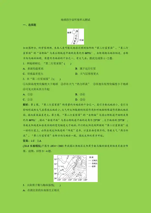 2019届 鲁教版：第一部分+第一单元+第2讲 地球的宇宙环境单元测试+Word版含解析
