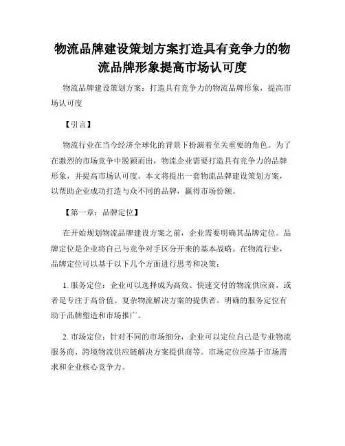 物流品牌建设策划方案打造具有竞争力的物流品牌形象提高市场认可度