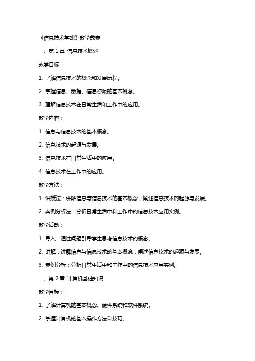 《信息技术基础》教学教案