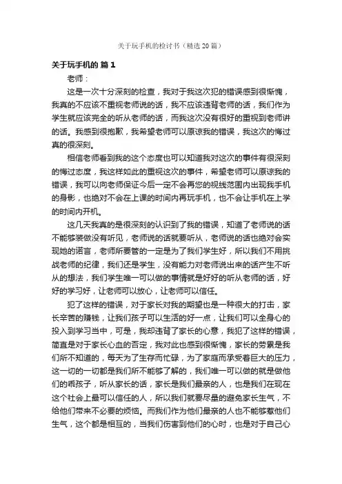 关于玩手机的检讨书（精选20篇）