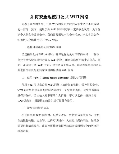 如何安全地使用公共WiFi网络