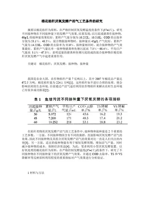 棉花秸秆厌氧发酵产沼气工艺条件的研究