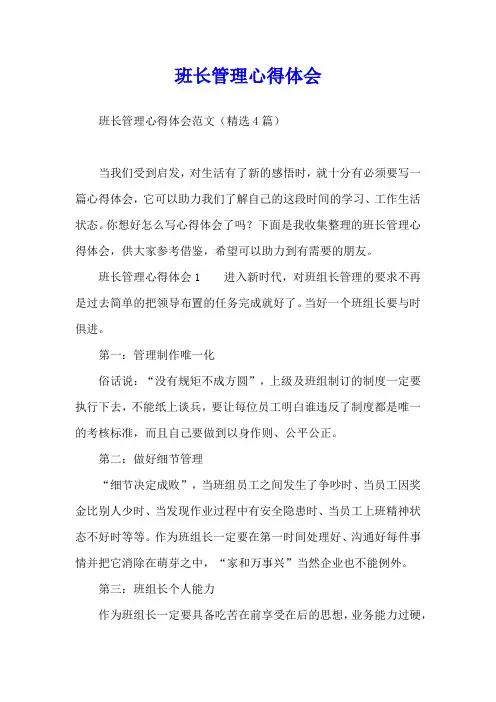 班长管理心得体会