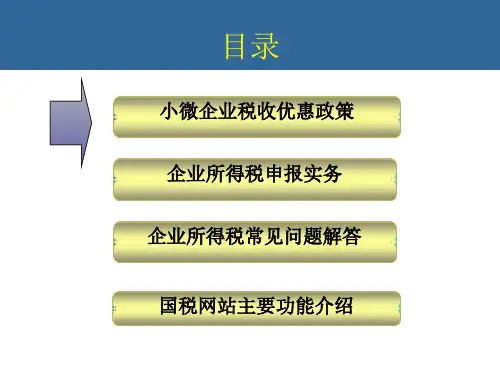 小微企业优惠及所得税汇算清缴知识培训