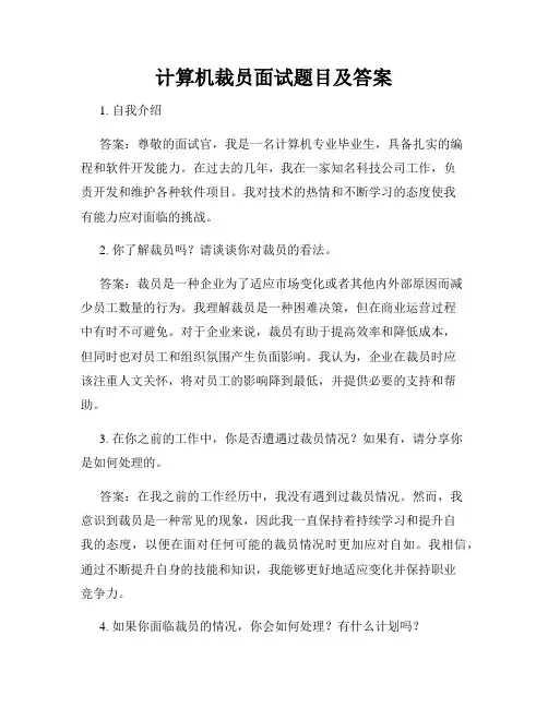 计算机裁员面试题目及答案