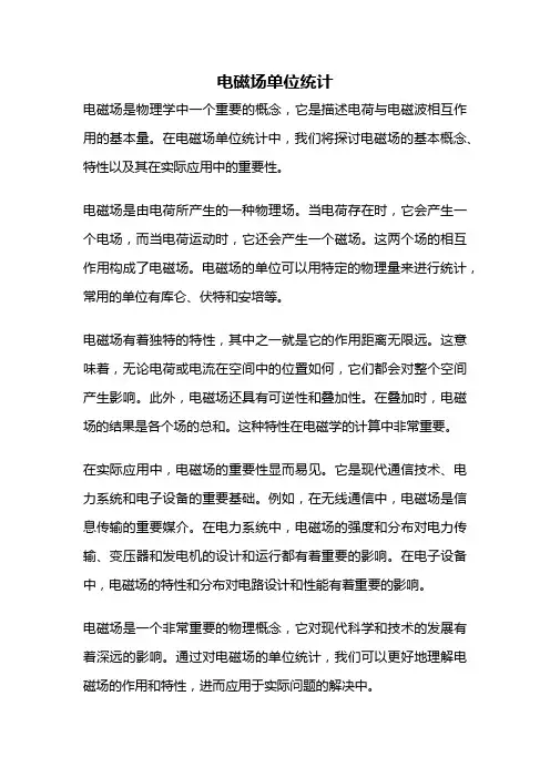 电磁场单位统计