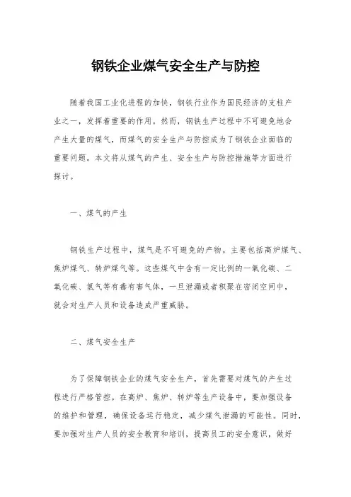 钢铁企业煤气安全生产与防控