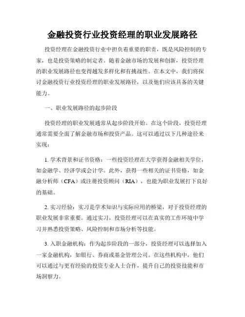 金融投资行业投资经理的职业发展路径