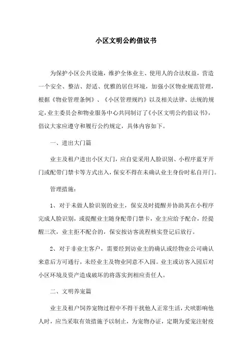 物业小区文明公约倡议书
