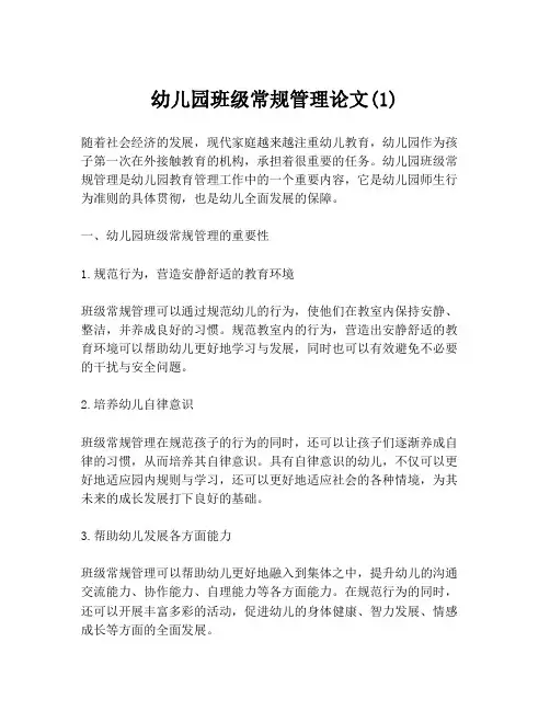幼儿园班级常规管理论文(1)
