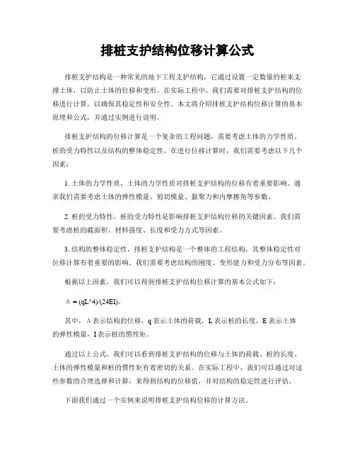 排桩支护结构位移计算公式