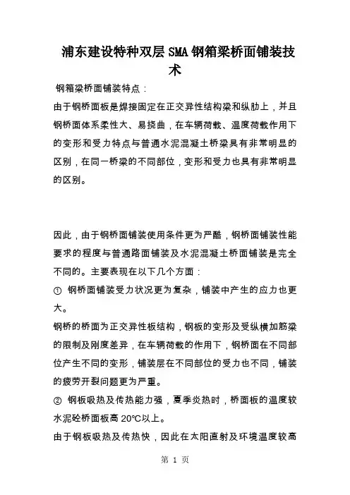 浦东建设特种双层SMA钢箱梁桥面铺装技术39页word