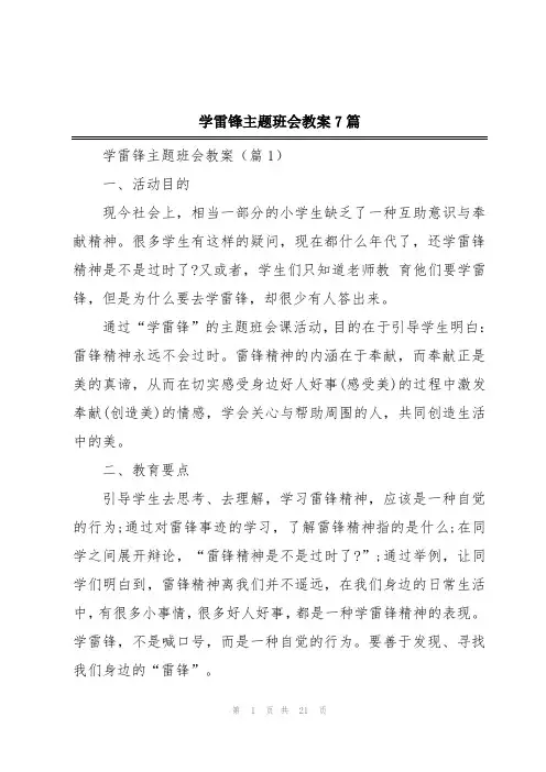 学雷锋主题班会教案7篇