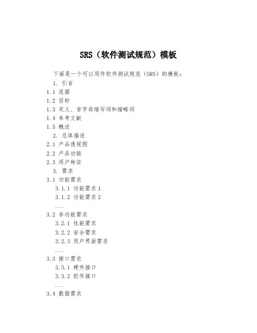 SRS(软件测试规范)模板