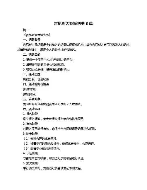 吉尼斯大赛策划书3篇