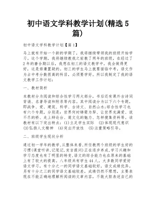 初中语文学科教学计划(精选5篇)
