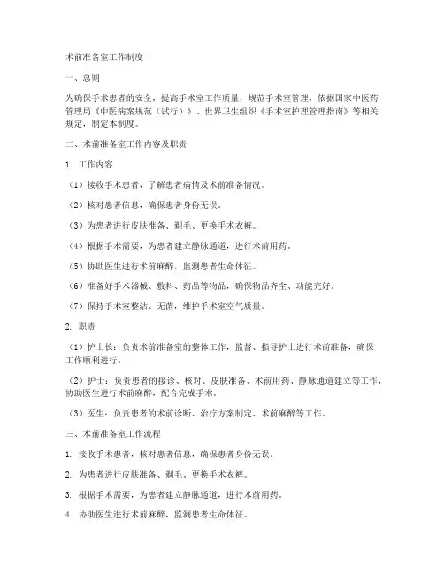 术前准备室工作制度