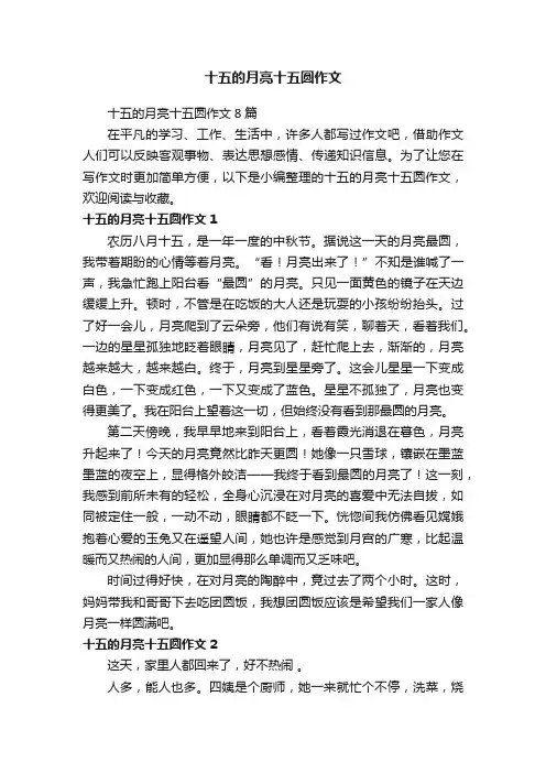 十五的月亮十五圆作文