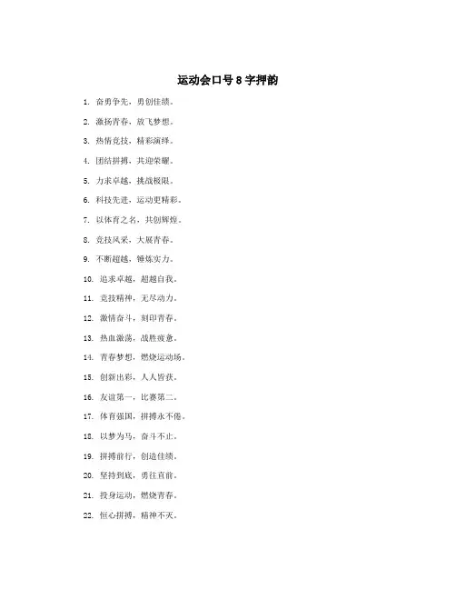 运动会口号8字押韵
