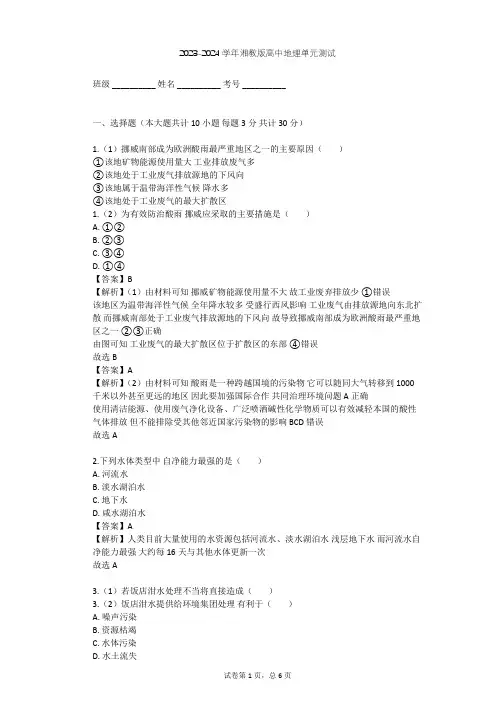 2023-2024学年高中地理湘教版选修6第4章 环境污染及其防治单元测试(含答案解析)