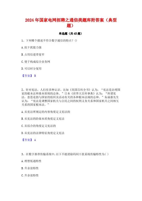 2024年国家电网招聘之通信类题库附答案(典型题)