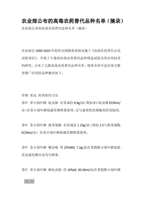 农业部公布的高毒农药替代品种名单(摘录)