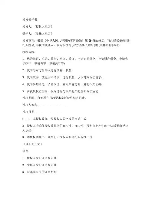 民事诉讼法授权委托书模板