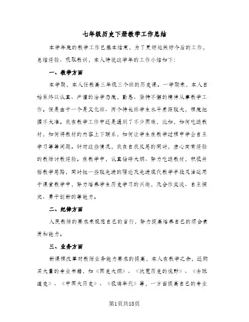 2024年七年级历史下册教学工作总结（6篇）