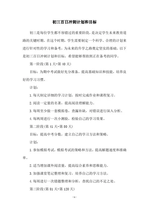 初三百日冲刺计划和目标