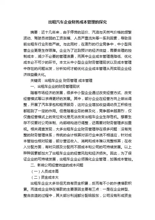 出租汽车企业财务成本管理的探究