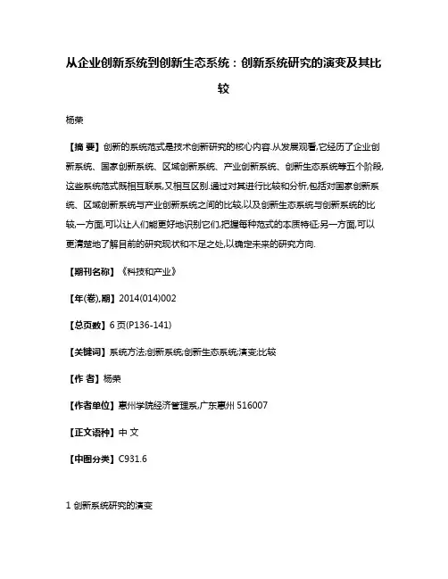 从企业创新系统到创新生态系统:创新系统研究的演变及其比较