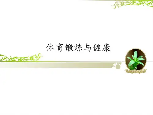地质出版社九年级(初三)体育与健康：体育锻炼与健康_课件1