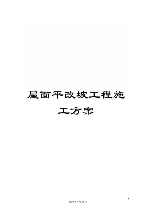 屋面平改坡工程施工方案范本