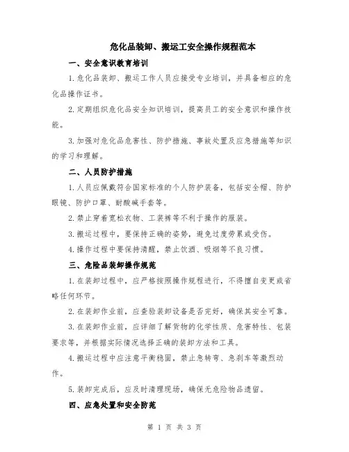 危化品装卸、搬运工安全操作规程范本