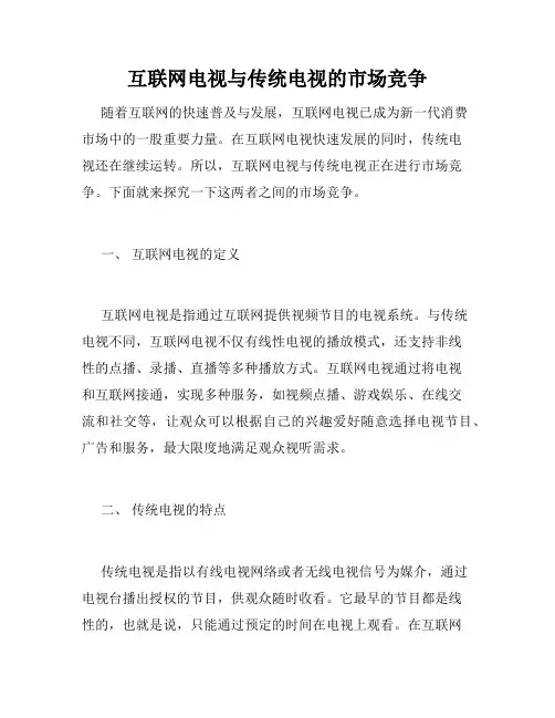 互联网电视与传统电视的市场竞争