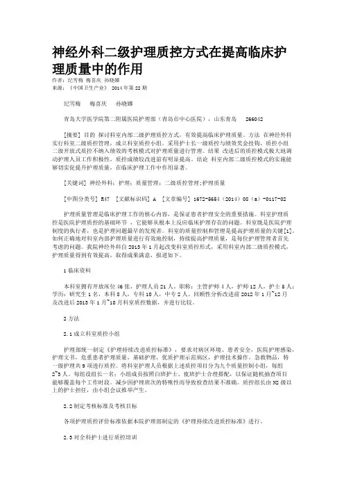 神经外科二级护理质控方式在提高临床护理质量中的作用