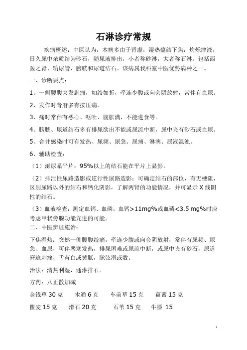 石淋诊疗常规
