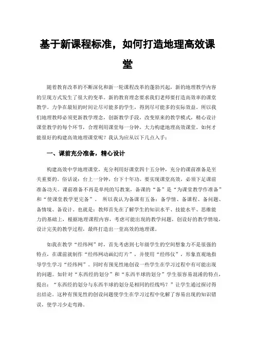 基于新课程标准，如何打造地理高效课堂