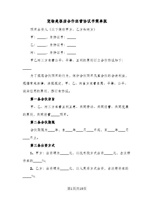 宠物美容店合作经营协议书简单版(6篇)