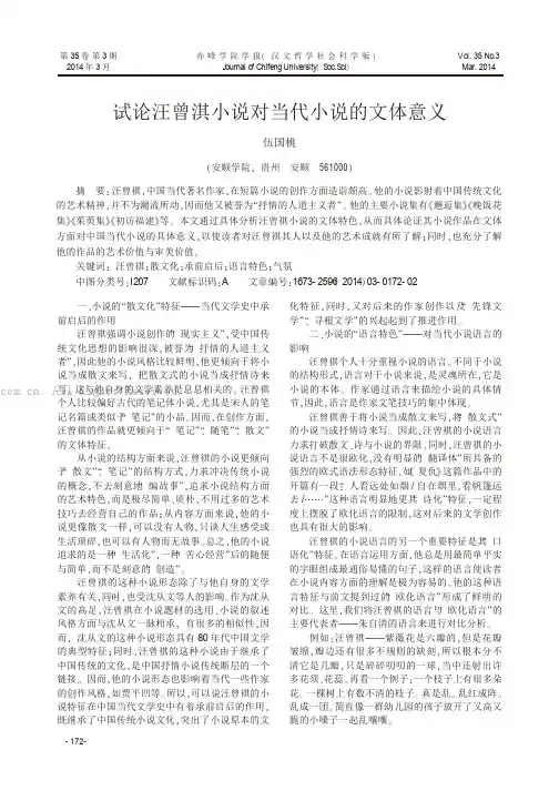试论汪曾淇小说对当代小说的文体意义