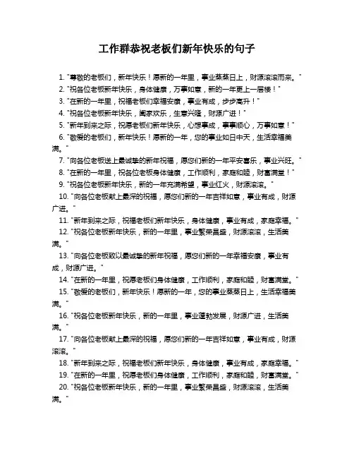 工作群恭祝老板们新年快乐的句子