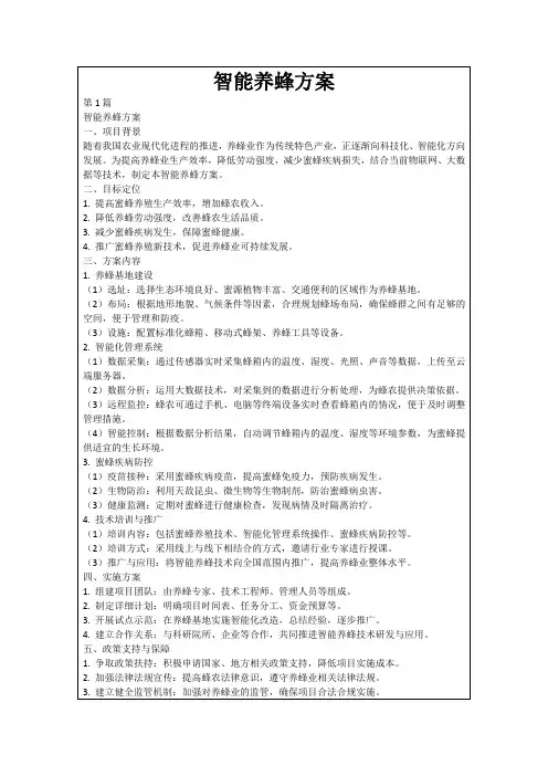 智能养蜂方案