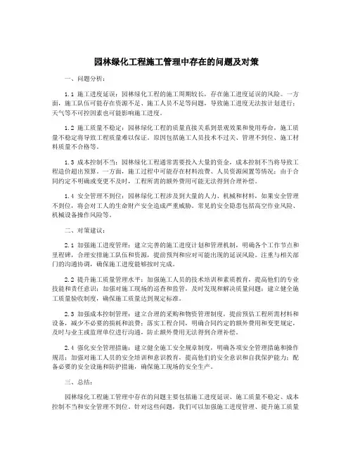 园林绿化工程施工管理中存在的问题及对策