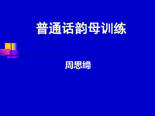 普通话韵母