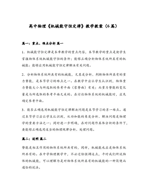 高中物理《机械能守恒定律》教学教案(6篇)