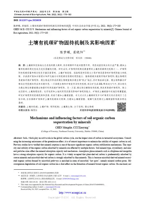 土壤有机碳矿物固持机制及其影响因素