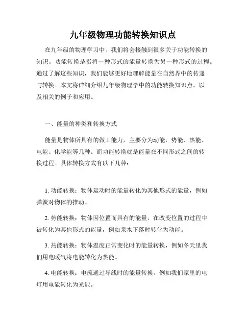 九年级物理功能转换知识点