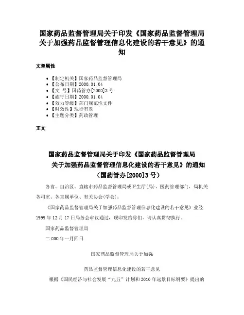 国家药品监督管理局关于印发《国家药品监督管理局关于加强药品监督管理信息化建设的若干意见》的通知
