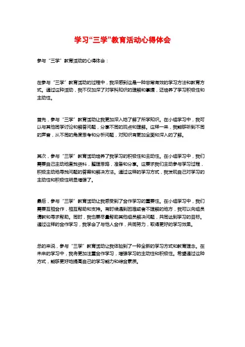 学习“三学”教育活动心得体会
