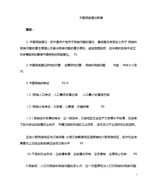 中国民族理论新编